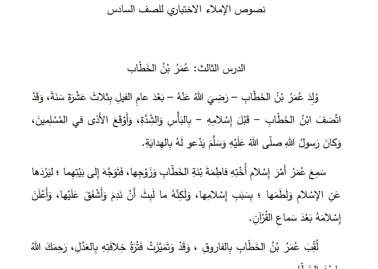 نصوص الإملاء الاختباري في اللغة العربية للصف السادس الفصل الأول