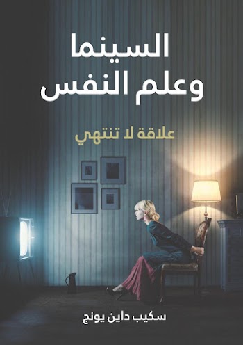 السينما وعلم النفس علاقة لا تنتهي - سكيب داي يونج - pdf