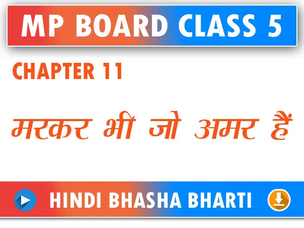 MP Board Class 5 Hindi Bhasha Bharti Chapter 11 Markar Bhi Jo Amar Hain