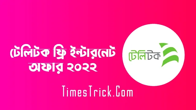 টেলিটক ফ্রি ইন্টারনেট অফার ২০২২