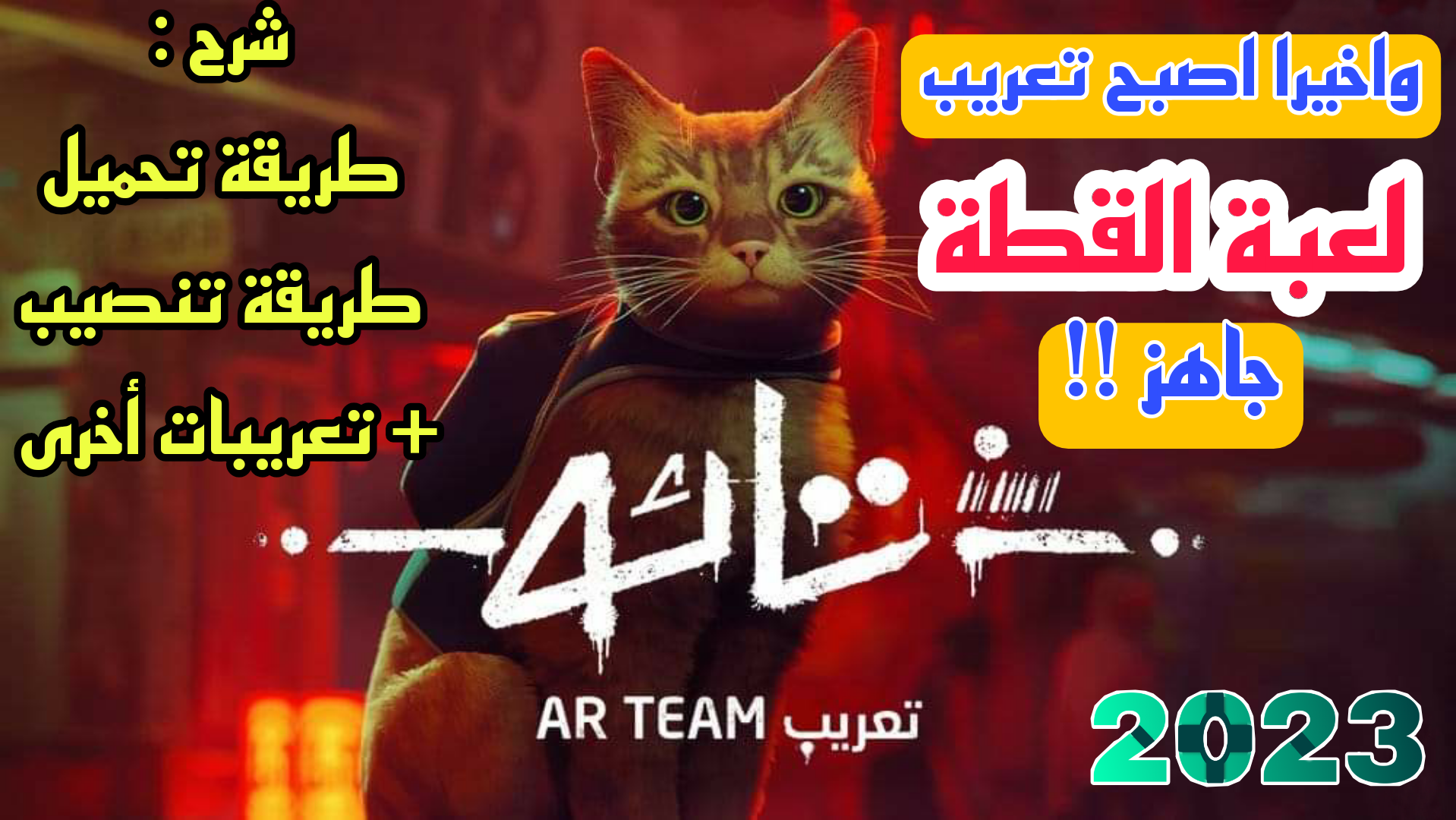 تحميل ملف تعريب Stray