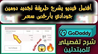 طريقة تجديد دومين جودادي godaddy بأقل سعر how to renew godaddy domain موقع godaddy ، لبيع الدومينات ،شرح godaddy، كود خصم جودادي او كوبونات خصم جودادي