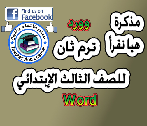 مذكرة هيا نقرأ فى اللغة العربية للصف الثالث ترم ثان شرح واف لأبواب المنهج 