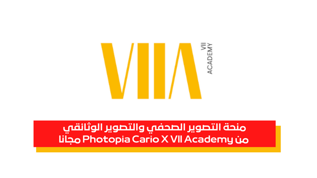 منحة التصوير الصحفي والتصوير الوثائقي من Photopia Cario X Vll Academy مجانا