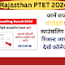 Rajasthan PTET Result 2024 | जानें राजस्थान पीटीईटी कॉलेज काउंसलिंग एलॉटमेंट रिजल्ट जारी यहां से देखे कॉलेज लिस्ट 