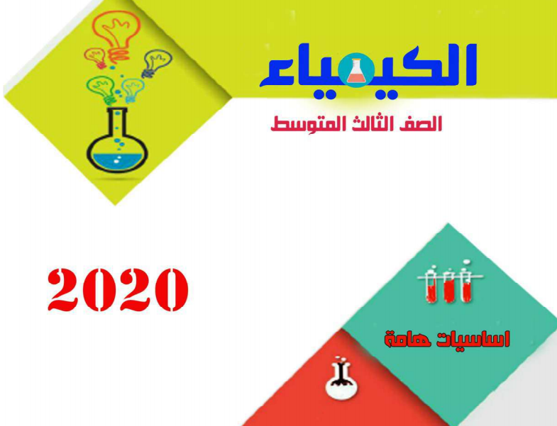 ملزمة الكيمياء للصف الثالث المتوسط للاستاذ علي العطية 2020 pdf