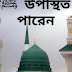 মিলাদ মাহফিলে হুজুর ﷺ উপস্থিত হতে পারেন