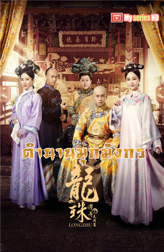 Legend of Dragon Pearl (2017) - ตำนานมุกมังกร (ซับไทย) Ep.1-90 จบ