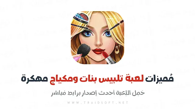 مميزات العاب بنات مكياج وتلبيس