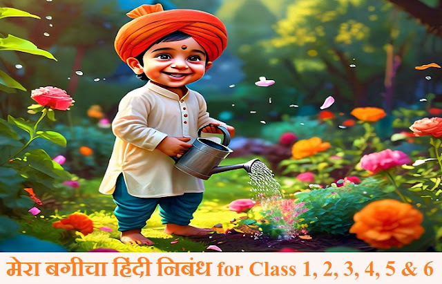 मेरा बगीचा हिंदी निबंध for Class 1, 2, 3, 4, 5 & 6