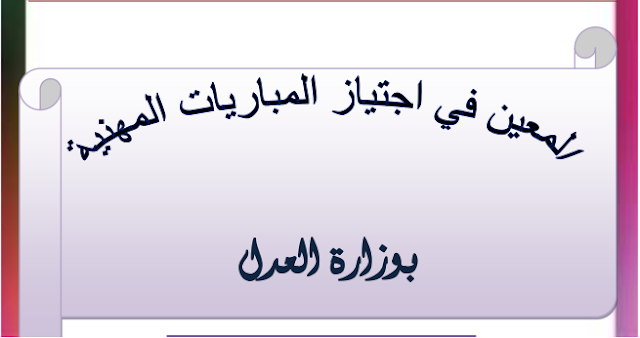 هاااااام تحميل كتاب المعين في اجتياز المباريات المهنية لوزارة العدل