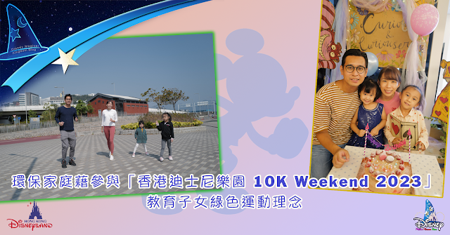 Disney, 迪士尼, Hong Kong Disneyland, runDisney, 環保家庭藉參與 香港迪士尼樂園 10K Weekend 2023 教育子女綠色運動理念
