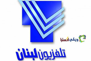 تردد قناة لبنان الواحد Lebanon Tv تذيع كاس العالم