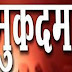 लाउड स्पीकर बांधने के लिए चढ़ा युवक की बिजली की चपेट में आने से मृत्यु के मामले में  मुकदमा दर्ज