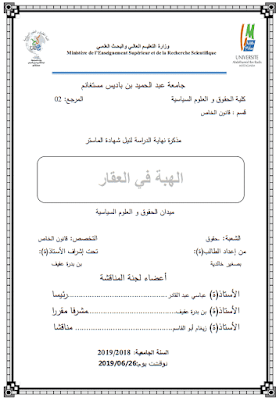 مذكرة ماستر: الهبة في العقار PDF