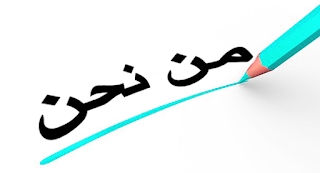 من نحن