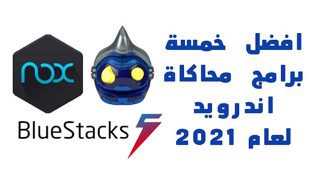 أفضل خمسة برامج محاكاة اندرويد لعام 2021