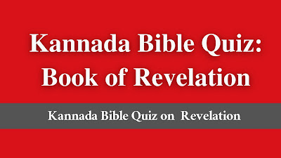 kannada bible quiz on revelation, bible quiz revelation kannada, revelation bible quiz in kannada pdf bible quiz questions from revelation in kannada,