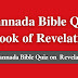 Kannada Bible Quiz Questions and Answers from Revelation | ಕನ್ನಡ ಬೈಬಲ್ ಕ್ವಿಜ್ (ಪ್ರಕಟನೆ)