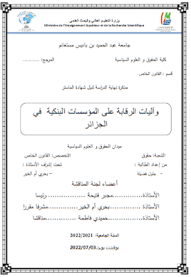 مذكرة ماستر: آليات الرقابة على المؤسسات البنكية في الجزائر PDF