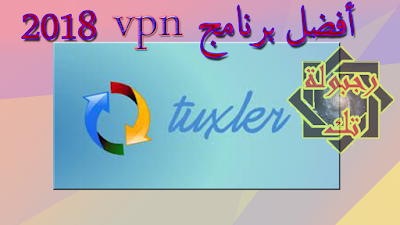 افضل برامج vpn مجاني لفتح اي موقع محجوب tuxler