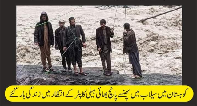 Five brothers trapped in floods in KPK waited for 5 hours