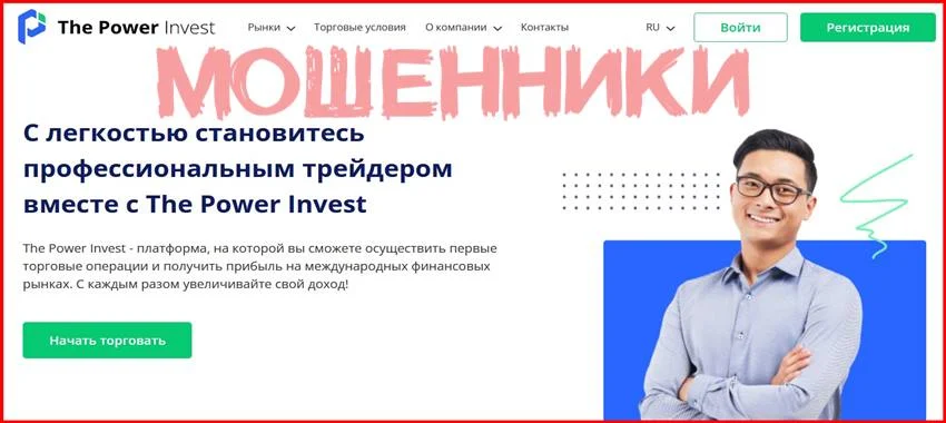 [Мошенники] thepowerinvest.com – Отзывы, развод, лохотрон! Брокер The Power Invest мошенник