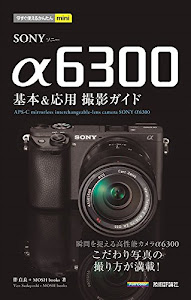 今すぐ使えるかんたんmini SONY α6300 基本&応用 撮影ガイド