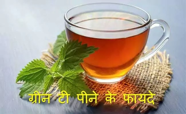 सुबह खाली पेट ग्रीन टी पीने के फायदे- Green tea benefits for weight loss in Hindi, बनाने की विधि, कितने प्रकार, पीने का सही समय क्या होता है, इससे भूख का अभाव कम हो जाता है| जिसके कारण वजन कंट्रोल रहता है| डायबिटीज से पीड़ित व्यक्ति के लिए काफी लाभदायक है|