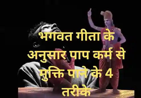  भगवत गीता के अनुसार पाप कर्मों से मुक्ति पाने के 4 तरीके