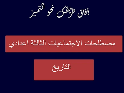 مصطلحات ومفاهيم مادة التاريخ الثالثة اعدادي الدورة الثانية