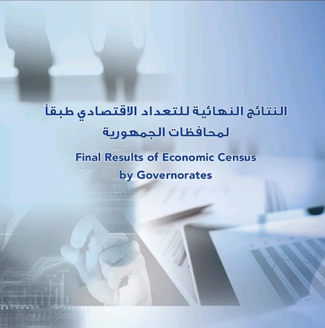 التعداد الاقتصادي
