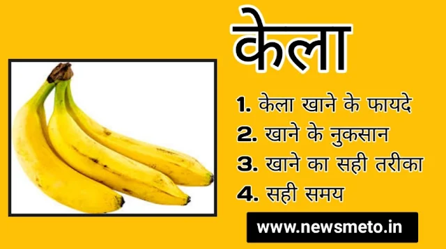 Banana Benefits in Hindi, kela khane ke fayde