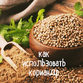 https://la-cuissine.blogspot.com/2020/03/koriandr-priprava-primenenie.html