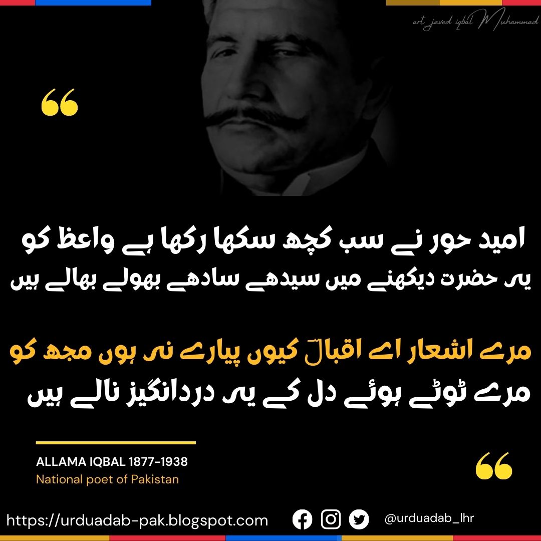 Allama-Iqbal-Shayari-urdu-shayari-hindi-shayari-allama-iqbal-Allama Iqbal-Shayari-in-Urdu-Font-Images-allama-iqbal-shayari-download-Allama-Iqbal-Urdu-Best-Shayari-Collection-of-Iqbal-Urdu- Poetry