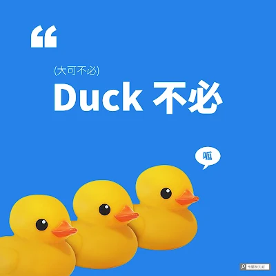 社群諧音梗 - Duck 不必 / 大可不必