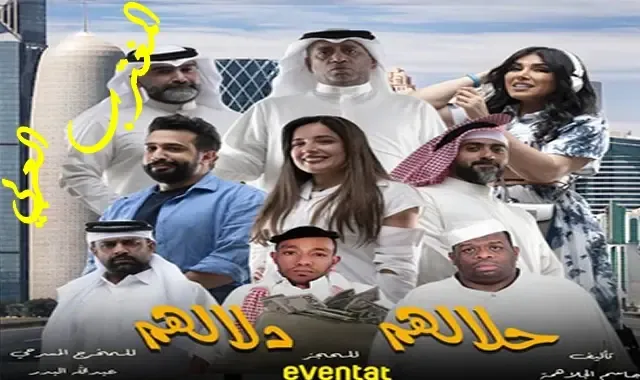 طريقة حجز تذاكر مسرحية حلالهم دلالهم في قطر 2022 علي مسرح الريان عبر موقع ايفنتات eventat