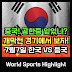 E-1 챔피언십 개막전, 마! 자신 있나? 손흥민 없다고 한국을 이긴다고? 중국의 어이없는 착각, 공한증은 여전하다!