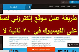 كيف تعمل موقع ويب لصفحتك على الفيسبوك الخاصة بك في 20 ثانية فقط