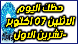 حظك اليوم الاثنين 07 اكتوبر-تشرين الاول 2019