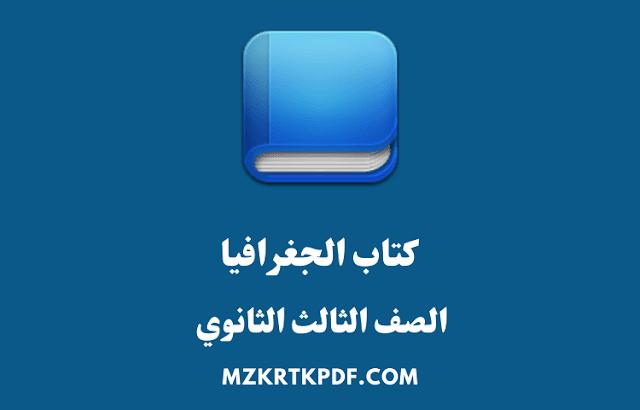  كتاب الجغرافيا الصف الثالث الثانوى 2020 PDF