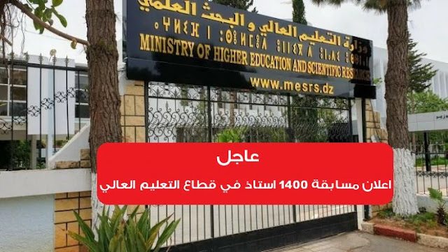 مسابقة لتوظيف 1400 استاذ في قطاع التعليم العالي