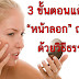 หน้าลอกฤดูหนาว แก้ได้ด้วยวิธีธรรมชาติ
