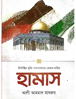 হামাস বই pdf ডাউনলোড ফিলিস্তিন মুক্তি আন্দোলনের ভেতর বাহির, আলী আহমাদ মাবরুর বই pdf download, hamas pdf palestine mukti andoloner vetor bahir