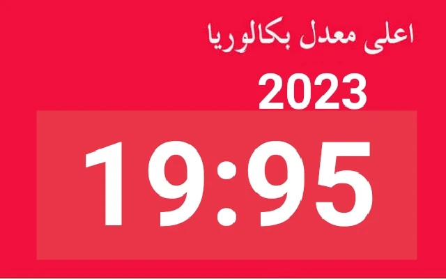 أعلى معدل في بكالوريا 2023 bac onec dz