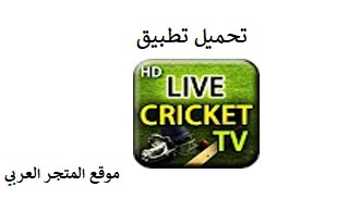 تحميل تطبيق Live Cricket TV HD APK اخر اصدار للاندرويد و الايفون مجانا Live Cricket TV HD APK تحميل تطبيق رابط تطبيق live cricket tv apk