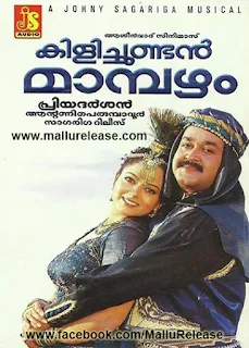 kilichundan mampazham, kilichundan mampazham onnamkilli ponnankili, kilichundan mampazham onnanam kunnin mele, kilichundan mambazham film, Kilichundan Mampazham (Film), kilichundan mambazham songs, kilichundan mambazham movie, kilichundan mambazham comedy, kilichundan mambazham full movie,  kilichundan mambazham comedy scenes, kilichundan mambazham song, kilichundan mambazham scenes, mallurelease