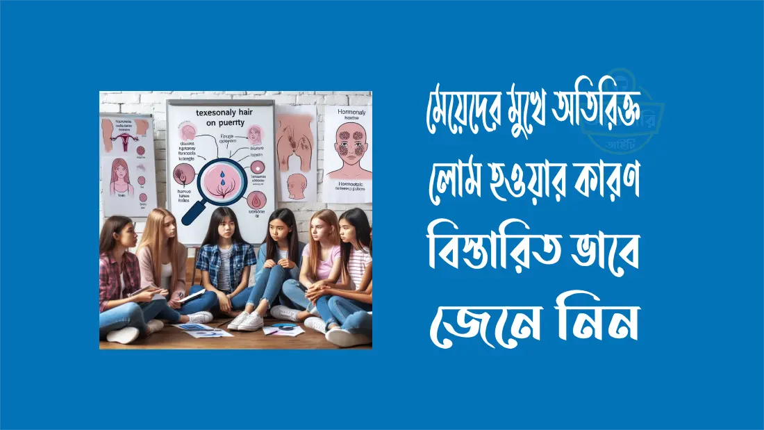 মেয়েদের-মুখে-অতিরিক্ত-লোম-হওয়ার-কারণ