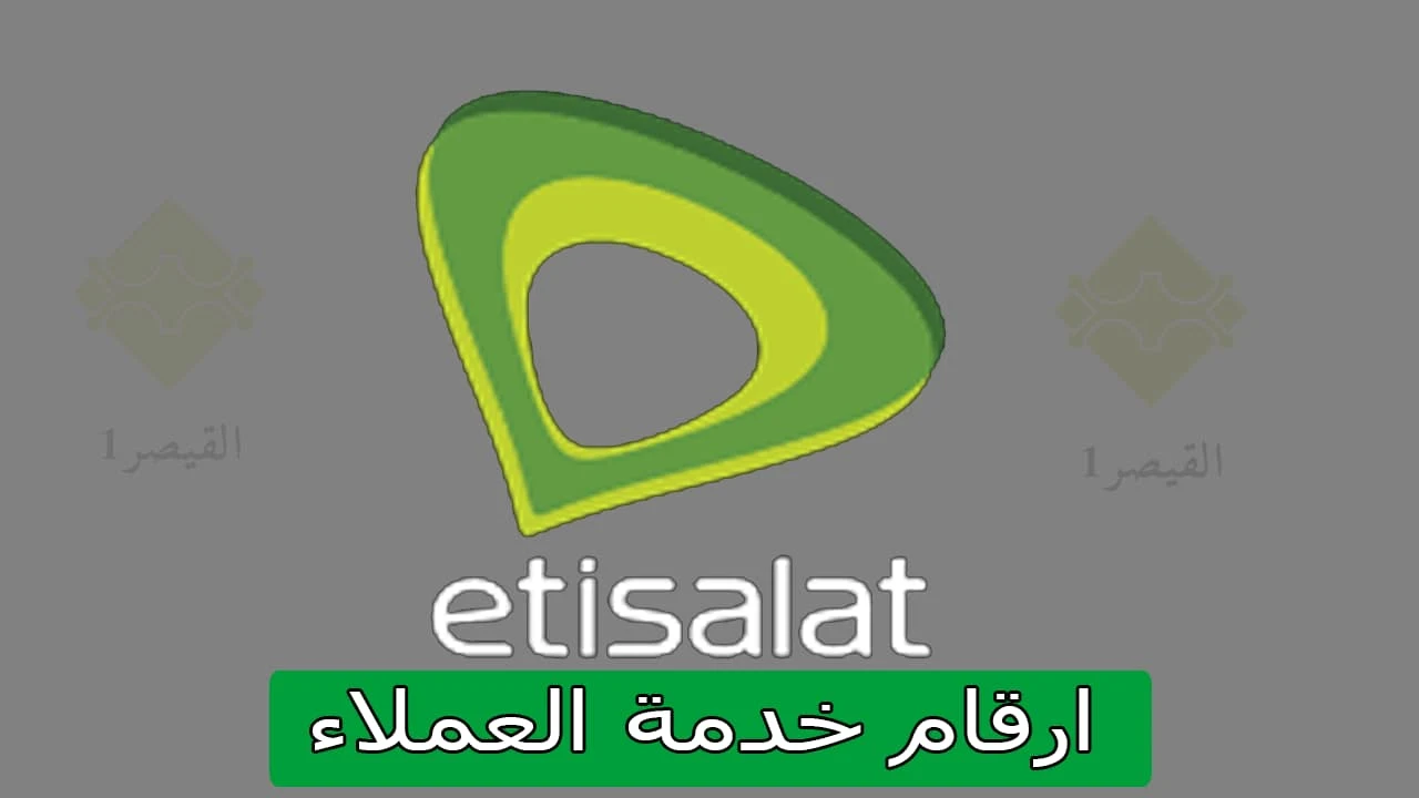 جميع أرقام خدمة عملاء اتصالات مصر 24 ساعة في خدمتك الدعم الفني etisalat 2023