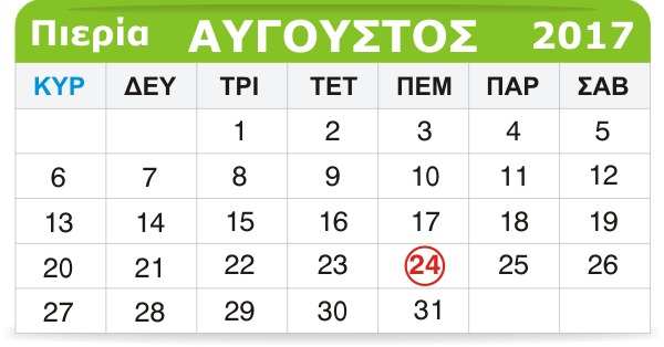 ‌‌‌‌Γιορτάζουν σήμερα 24 Αυγούστου